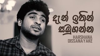 Dan Ithin Samuganna දැන් ඉතින් සමුගන්න  Harshana Dissanayake [upl. by Barcroft]