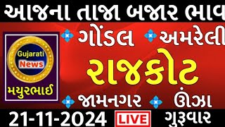 commodity prices 21112024 rajkot marketing yard na bhavsaurashtra ajn bajar bhavcommodity price [upl. by Noiwtna]