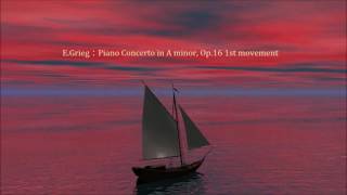 Grieg：Piano Concerto Op16 1st ｸﾞﾘｰｸﾞ：ﾋﾟｱﾉ協奏曲 作品16 第1楽章 [upl. by Yekcir]