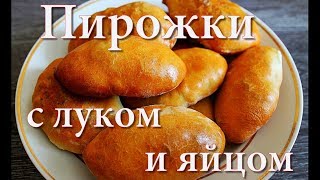 Пирожки с луком и яйцом [upl. by Eerat]