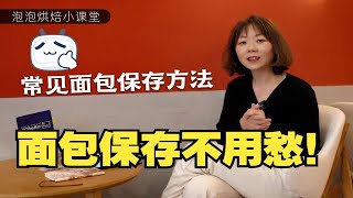 烘焙干货｜面包吃不完怎么办？超全面包保存技巧汇总，面包保存不用愁！ [upl. by Naquin]