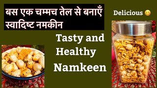 Tasty and Healthy Namkeen recipe बस एक चम्मच तेल से बनाये टेस्टी हेल्दी नमकीन Cook With Anushri 🫕 [upl. by Coffin]