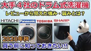 【ドラム式洗濯機おすすめ2020】大手4社の強み、弱みとは？【レビュー比較分析】 [upl. by Yrod]