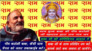 नीम करोली बाबा द्वारा राम नाम का जाप  Chanting RAMs Name by Neem Karoli Baba Kaichi Dham [upl. by Suivatna]