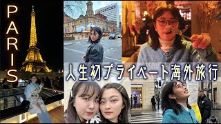 【旅Vlog】人生初めてのプライベート海外旅行 PARIS編 [upl. by Les]