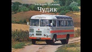 Василий Шукшин Рассказ quotЧудикquot аудиокнига [upl. by Katzen]