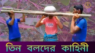 তিন বলদের কাহিনী।। Teen boloder kahine ।। না দেখলে চরম মিস।। Gulab Entertainment BD [upl. by Floeter]