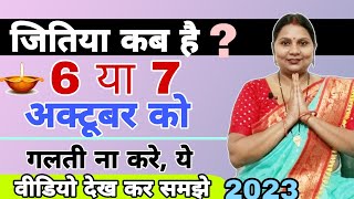 जितिया कब है  गलती न करे  ये वीडियो देख कर समझे  जितिया 2023  jitiya kab hai [upl. by Gazo731]