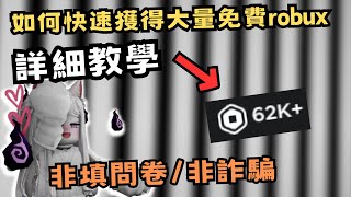 【Roblox】詳細教學如何快速獲得大量免費robux 非填問卷非詐騙 [upl. by Aniar754]