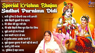 Special krishna bhajan Sadhvi purnima didiSuper Hit hindi Bhajansadhvi purnima didi hindi bhajan [upl. by Wandis]