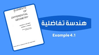 هندسة تفاضلية Ch4 الدرس الرابع Normal and geodesic curvatures Gausss formulas المقطع الاول [upl. by Faxon282]