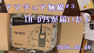 アマチュア無線＃３ ～THD75が届いた！～ 20240204 [upl. by Uyerta]