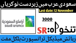 Saudi Aramco Company Jobs in saudi Arabia 2024  Latest Jobs in Saudi Arabia Company 2024 [upl. by Annauqal]