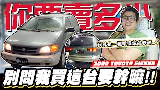 【你要賣多少EP98】估24歲的車像是考古越估越心虛 2000 TOYOTA SIENNA 30 [upl. by Alanah]