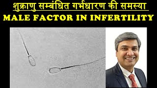 शुक्राणु सम्बंधित गर्भधारण की समस्या  MALE FACTOR IN INFERTILITY [upl. by Ynnav273]