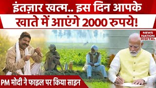 PM Kisan Samman Nidhi Modi 30 सरकार ने किसानों ने दिया बड़ा गिफ्ट Kisan Yojana installment [upl. by Hoffman]