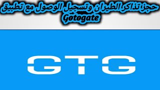 شرح مميزات وعيوب تطبيق Gotogate قبل الاستخدام [upl. by Immak]