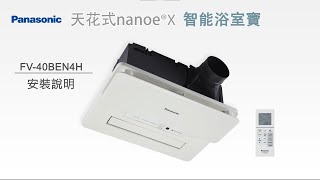 Panasonic天花式nanoeX 智能浴室寶 FV40BEN4H  安裝說明 [upl. by Ynaittirb]