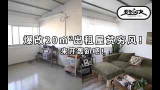 【五金少女】爆改20㎡贫穷风出租屋！朋友们，来开轰趴吧！Renovate small and humble rental houses lets get off the ground [upl. by Ada640]