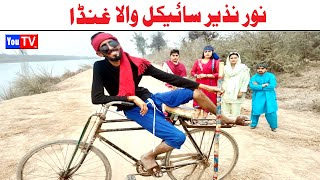 Wada Number Daar Noori Noor Nazer Cycle Wala Ghunda Kirli New Funny Punjabi Comedy Video  You Tv HD [upl. by Yasui978]