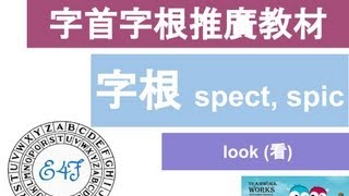 【字根 spect spic】English4Formosa 字首字根推廣教材 [upl. by Anoved138]