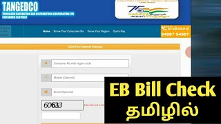 How To Check EB Bill Details  tangedco  Tamil rek [upl. by Lawlor]