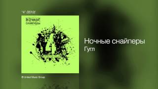 Ночные снайперы  Гугл  quot4quot 2012 [upl. by Shererd]