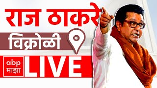 Raj Thackeray LIVE  Vikhroli Vidhansabha  Maharashtra Vidhan Sabha Elections 2024  ABP MAJHA [upl. by Silenay]