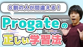 【プログラミング初心者向け】未経験からエンジニアを目指す際の正しいProgateプロゲート学習法 [upl. by Alahs]