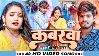 Video  कबरबा  Ashish Yadav का एक और दर्द भरा गाना  Magahi Sad Song 2024 [upl. by Melmon188]