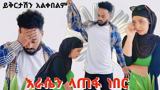 ባንቺ ምክንያት ራሴን ላጠፋ ነበር JDcouple [upl. by Gratia]