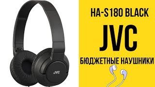 Обзор на наушники JVC HAS180 Black [upl. by Fradin503]