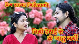 Timro Heraile K Jadu GareuPrem Sagar Niroula premsagarniroula music shorts nepalisong romantic [upl. by Blaise]