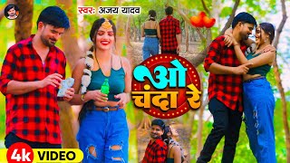 O Chanda Re Bhojpuri Superhit sad song video ajay yadav [upl. by Ayota]