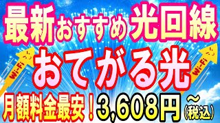 2024年版おすすめ光回線！おてがる光が安くてお得☆視聴者得点でIPv6オプション＆事務手数料無料！更に初期工事費無料！月額料金１ヶ月無料！乗り換えにおすすめ！ [upl. by Miquela]