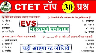 Ctet Evs मॉडल पेपर 01  ऐसा आएगा online paper  emviornment evs shift ctet exam  Evs ctet ncert [upl. by Oruntha]