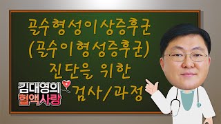 김대영의 혈액사랑 골수형성이상증후군 골수이형성증후군 진단을 위한 검사의 종류 및 과정 [upl. by Meirrak]