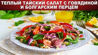 Теплый тайский салат с говядиной и болгарским перцем 🥗 Салат с жареным мясом и овощами [upl. by Elleinod]