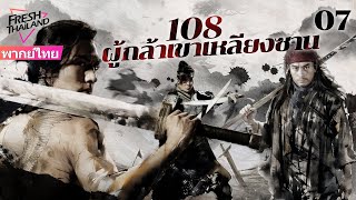 【พากย์ไทย】108 ผู้กล้าเขาเหลียงซาน EP07  ผู้กล้าเขาแห่งเหลียงซานทำความยุติธรรมเพื่อสวรรค์ [upl. by Mellisent369]