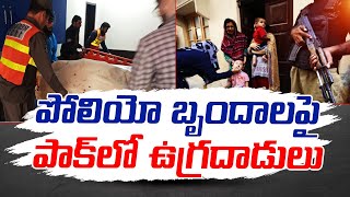 Taliban blast kills Cops in AntiPolio Drive  పోలీయో చుక్కల కార్యక్రమంపై అపోహాలతో ఉగ్రవాదుల దాడులు [upl. by Milli]