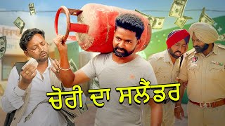 CHORI DA CYLINDER I NARINDER SARAI I KAKU MEHNIAN I HARPAL GILL I NEW PUNJABI FUNNY VIDEO 2024 [upl. by Ivey]