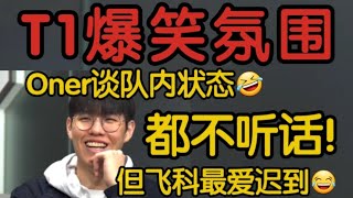 T1Oner谈t1夺冠队内状态当场憋笑大家其实都不听话！但飞科迟到最多！t1 faker lpl lck 英雄聯盟 leagueoflegends [upl. by Ahsyle]