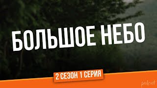 podcast Большое небо  2 сезон 1 серия  Сериал онлайн подкаст подряд дата выхода [upl. by Nawj669]