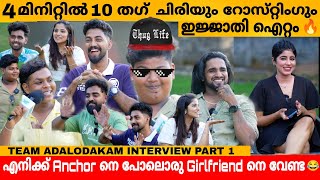 4 മിനിറ്റിൽ 10 തഗ് ചിരിയും റോസ്‌റ്റിംഗും 😂 ഇജ്ജാതി ഐറ്റം🔥 TEAM ADALODAKAM INTERVIEW PART 1 [upl. by Sverre]