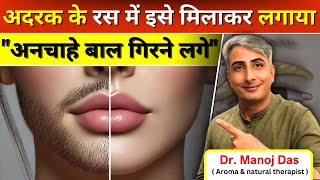 अदरक के रस में इसे मिलाकर लगाया🤔अनचाहे बाल झड़ के गिरने लगेंगे 😱100 facial hair I DR MANOJ DAS [upl. by Thorin697]