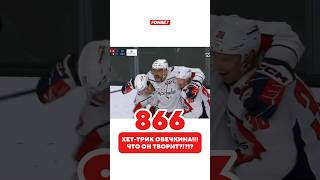 Овечкин невероятен 😍 Осталось 28 до рекорда хоккей кхл nhl sports hockey овечкин ovechkin [upl. by Eannyl810]