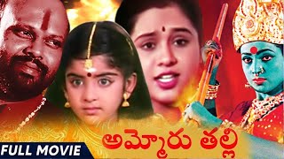 Ammoru Thalli Telugu Full Length Movie  Roja  Devayani  Yuvarani  Cinema Bucket [upl. by Akeit]