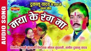 MAYA KE RANG MA  मया के रंग मा  Dukalu Yadav  Faag Geet  Holi Geet [upl. by Girardi784]