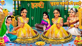 जुड़वा बहनों की हल्दी  Judwa Bahano Ki Haldi  Hindi Kahani  Moral Stories  Hindi Story  Kahaniya [upl. by Ledarf68]