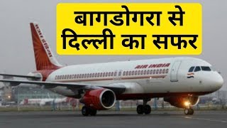 बागडोगरा एयरपोर्ट का नजारा देखिए  Bagdogra Airport  New Delhi Flight  Darjeeling  Siliguri [upl. by Sebastiano]